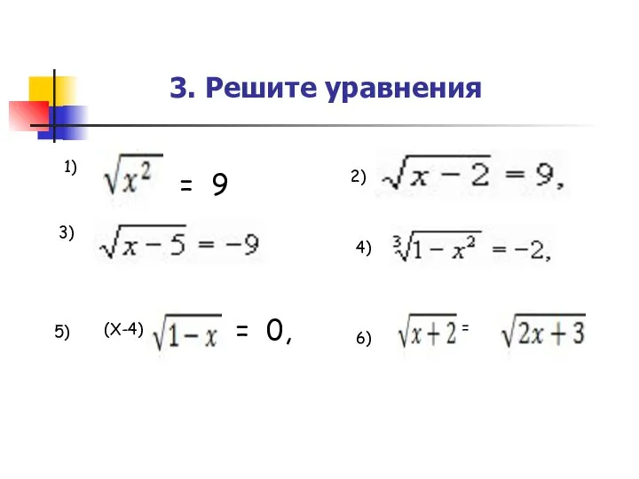 3. Решите уравнения 1) 2) 3) 4) 6) = 5) (Х-4) = 0,