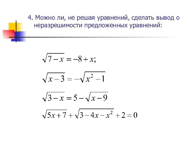 4. Можно ли, не решая уравнений, сделать вывод о неразрешимости предложенных уравнений: