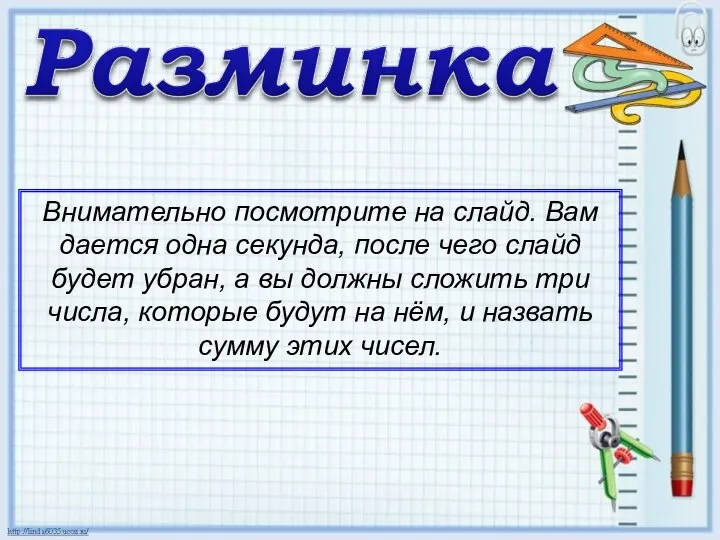 Внимательно посмотрите на слайд. Вам дается одна секунда, после чего слайд