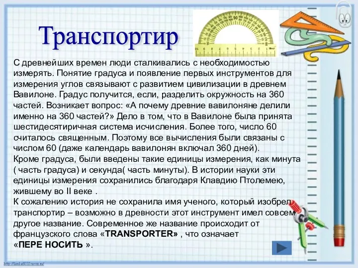 С древнейших времен люди сталкивались с необходимостью измерять. Понятие градуса и