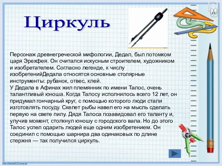 Циркуль Персонаж древнегреческой мифологии, Дедал, был потомком царя Эрехфея. Он считался