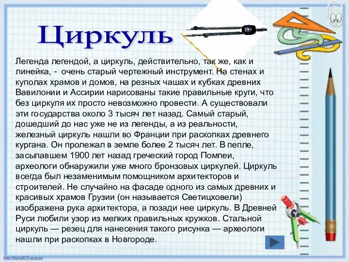 Циркуль Легенда легендой, а циркуль, действительно, так же, как и линейка,