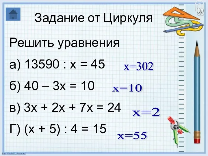 Задание от Циркуля Решить уравнения а) 13590 : х = 45