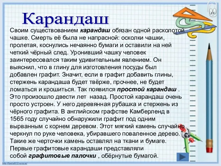 Карандаш Своим существованием карандаш обязан одной расколотой чашке. Смерть её была