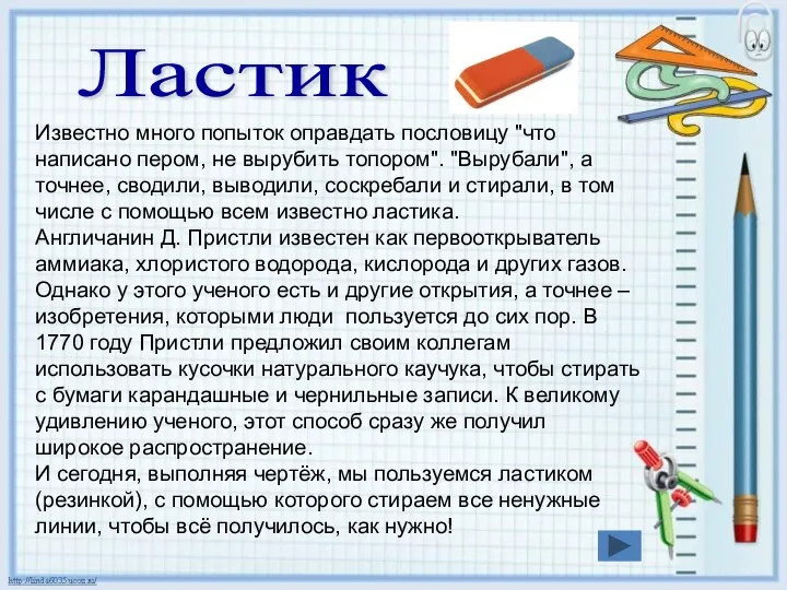 Ластик Известно много попыток оправдать пословицу "что написано пером, не вырубить