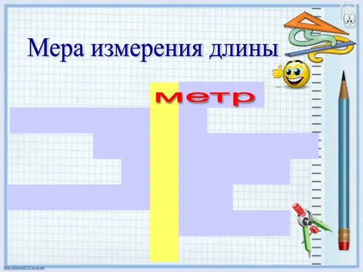 Мера измерения длины метр