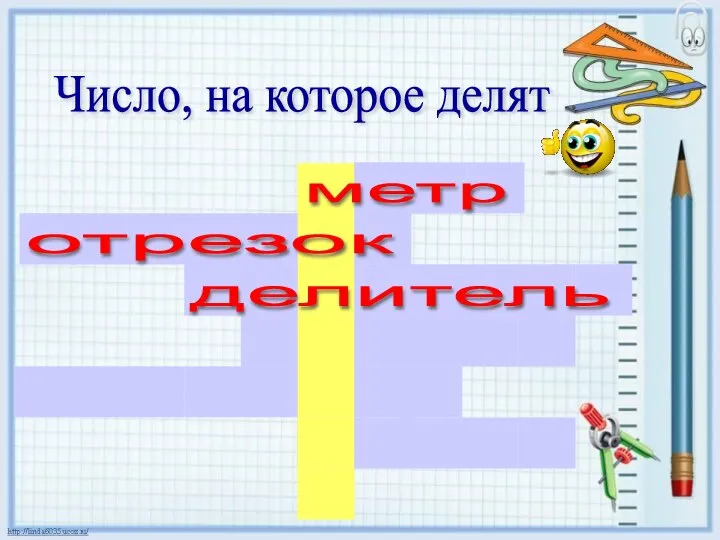 Число, на которое делят метр отрезок делитель