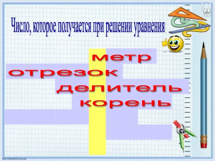 Число, которое получается при решении уравнения метр отрезок делитель корень