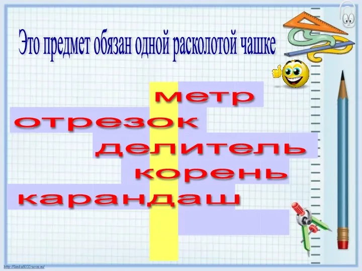 Это предмет обязан одной расколотой чашке метр отрезок делитель корень карандаш