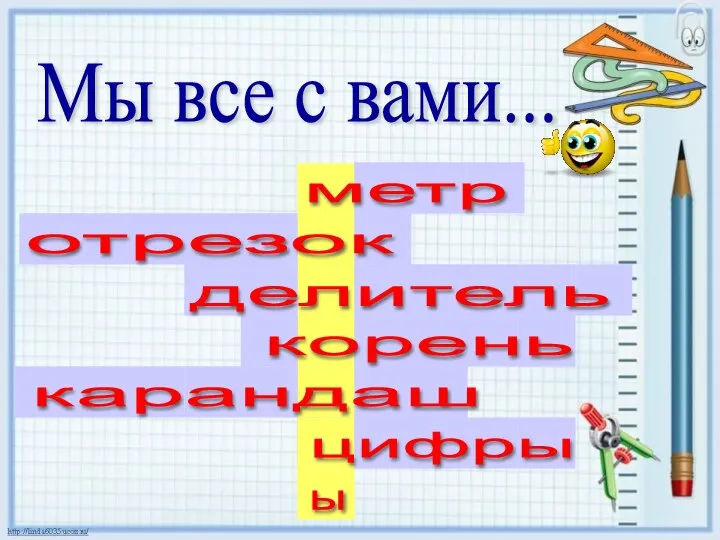 Мы все с вами... метр отрезок делитель корень цифры карандаш ы