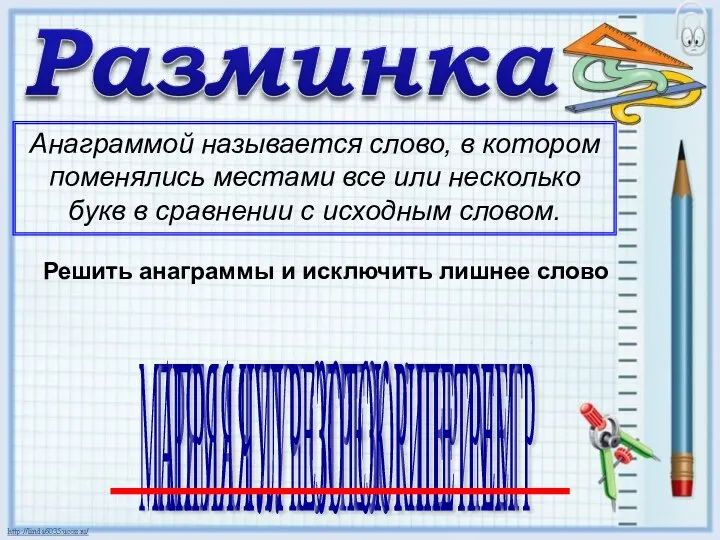 Анаграммой называется слово, в котором поменялись местами все или несколько букв