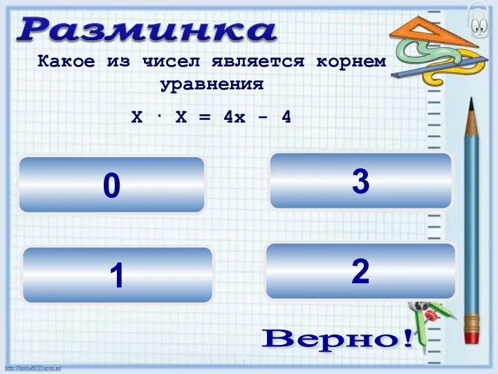 3 2 0 Какое из чисел является корнем уравнения Х ⋅