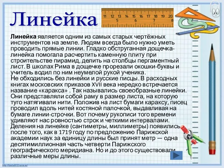 Линейка является одним из самых старых чертёжных инструментов на земле. Людям