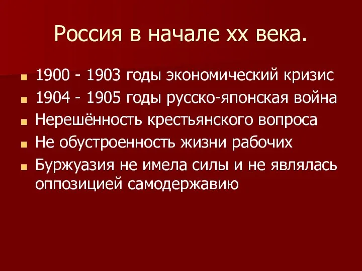 Россия в начале хх века. 1900 - 1903 годы экономический кризис
