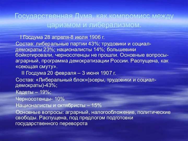 Государственная Дума, как компромисс между царизмом и либерализмом. I Госдума 28