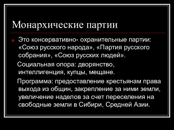 Монархические партии Это консервативно- охранительные партии: «Союз русского народа», «Партия русского