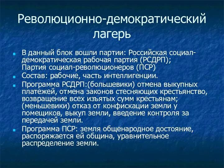 Революционно-демократический лагерь В данный блок вошли партии: Российская социал-демократическая рабочая партия