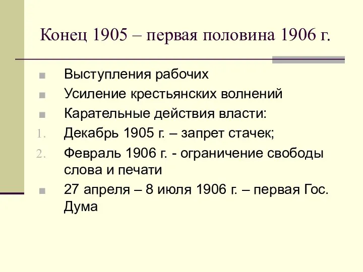 Конец 1905 – первая половина 1906 г. Выступления рабочих Усиление крестьянских