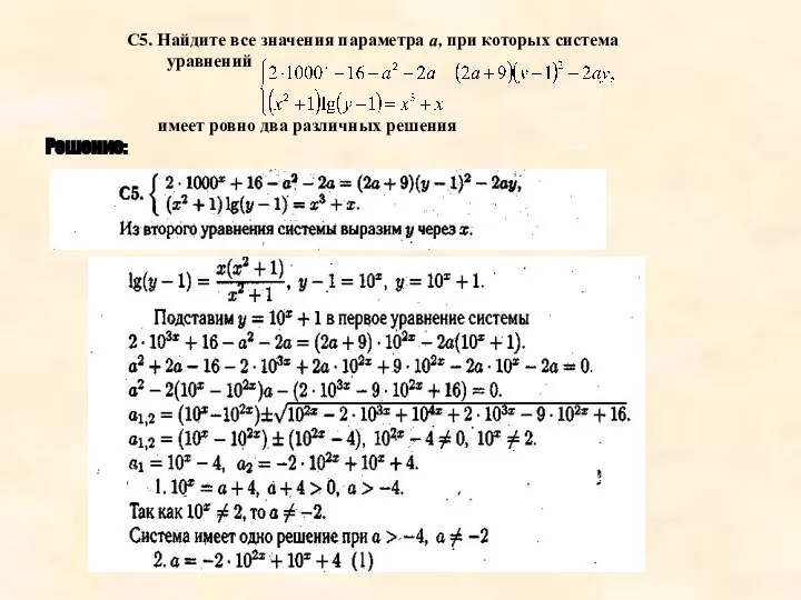 Решение: С5. Найдите все значения параметра а, при которых система уравнений имеет ровно два различных решения