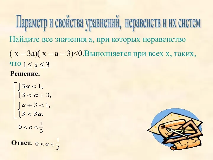 Параметр и свойства уравнений, неравенств и их систем Найдите все значения