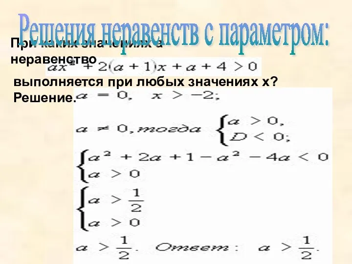 При каких значениях а неравенство выполняется при любых значениях х? Решение. Решения неравенств с параметром: