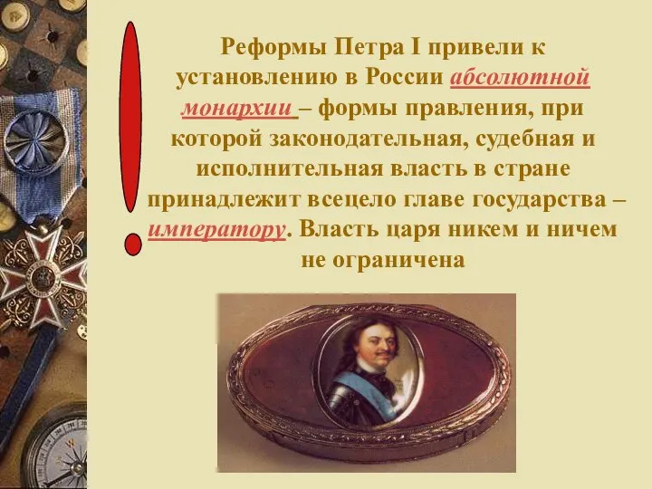 Реформы Петра I привели к установлению в России абсолютной монархии –