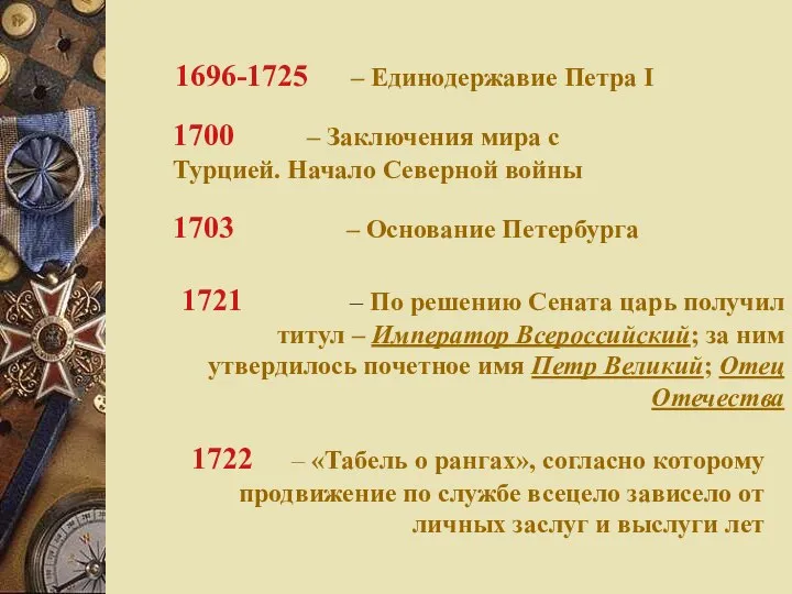 1722 – «Табель о рангах», согласно которому продвижение по службе всецело