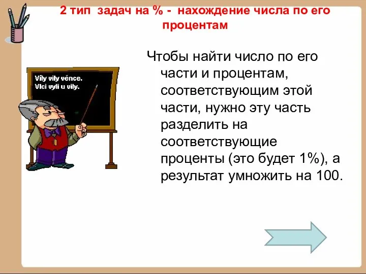 Чтобы найти число по его части и процентам, соответствующим этой части,