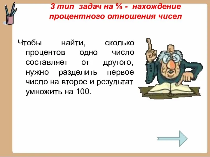 3 тип задач на % - нахождение процентного отношения чисел Чтобы