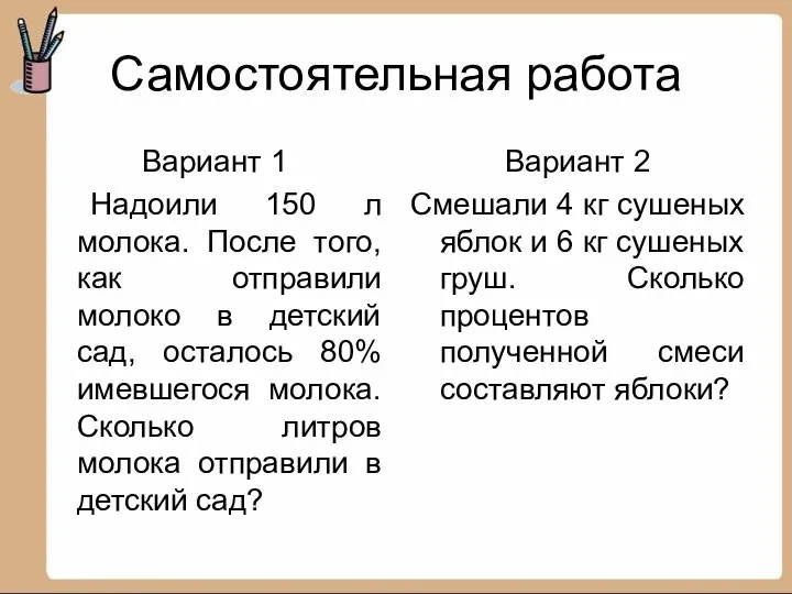 Самостоятельная работа Вариант 1 Надоили 150 л молока. После того, как