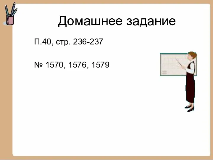 Домашнее задание П.40, стр. 236-237 № 1570, 1576, 1579