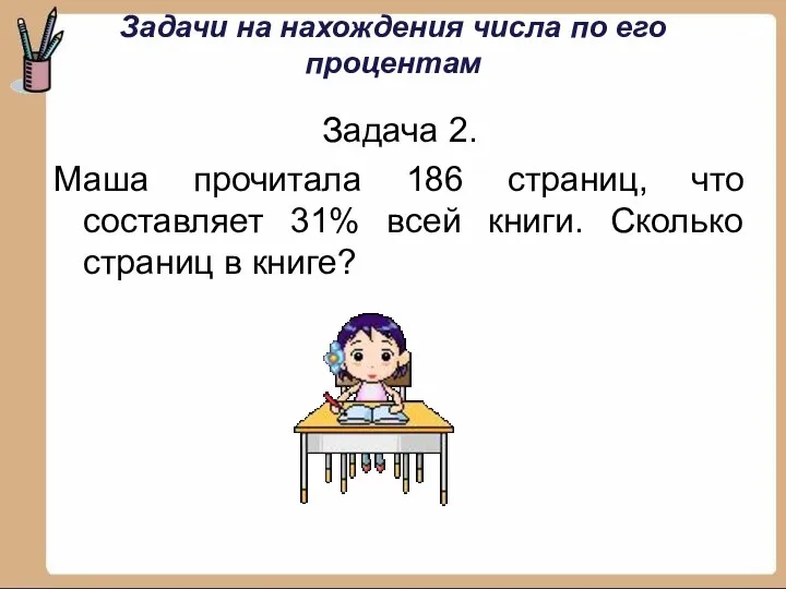 Задачи на нахождения числа по его процентам Задача 2. Маша прочитала