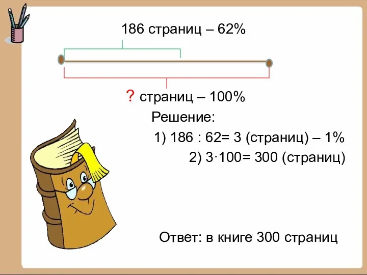 186 страниц – 62% ? страниц – 100% Решение: 1) 186