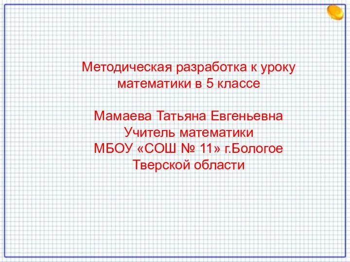 Презентация по математике "Единицы измерения Древней Руси" - скачать