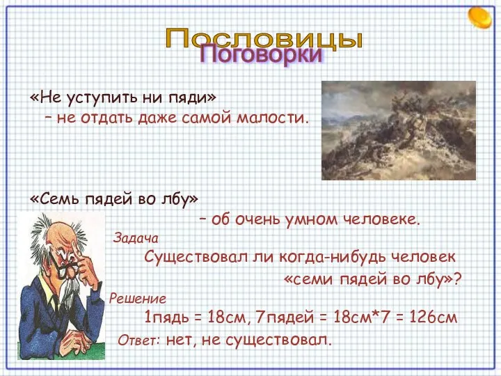 «Не уступить ни пяди» – не отдать даже самой малости. «Семь