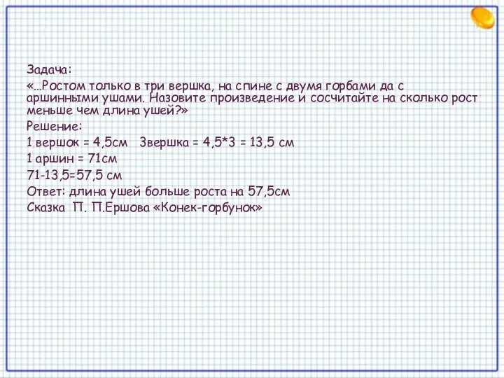 Задача: «…Ростом только в три вершка, на спине с двумя горбами