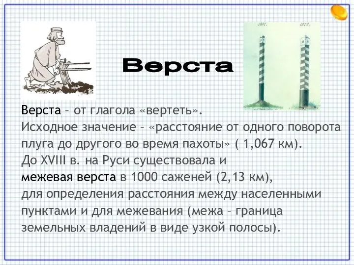 Верста – от глагола «вертеть». Исходное значение – «расстояние от одного