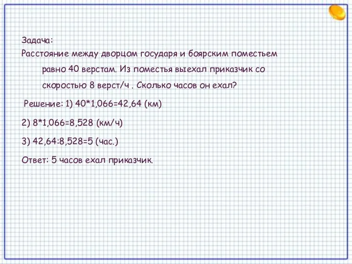 Задача: Расстояние между дворцом государя и боярским поместьем равно 40 верстам.