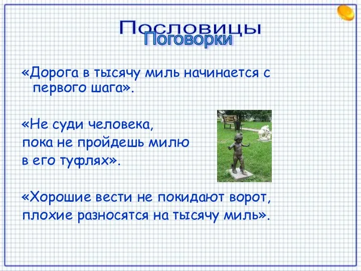 «Дорога в тысячу миль начинается с первого шага». «Не суди человека,