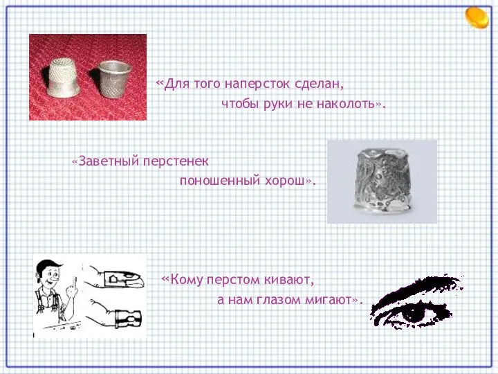 «Для того наперсток сделан, чтобы руки не наколоть». «Заветный перстенек поношенный