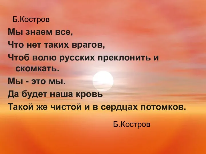 Б.Костров Мы знаем все, Что нет таких врагов, Чтоб волю русских