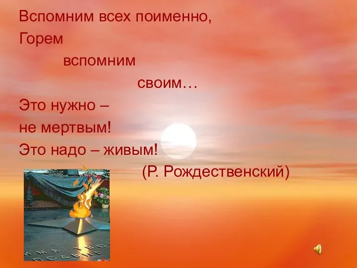 Вспомним всех поименно, Горем вспомним своим… Это нужно – не мертвым!