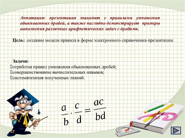 Задачи: отработка правил умножения обыкновенных дробей; совершенствование вычислительных навыков; систематизация полученных