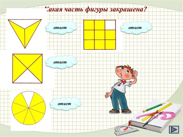 Какая часть фигуры закрашена? ответ ответ ответ ответ