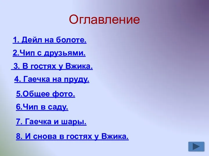 Оглавление 1. Дейл на болоте. 2.Чип с друзьями. 3. В гостях