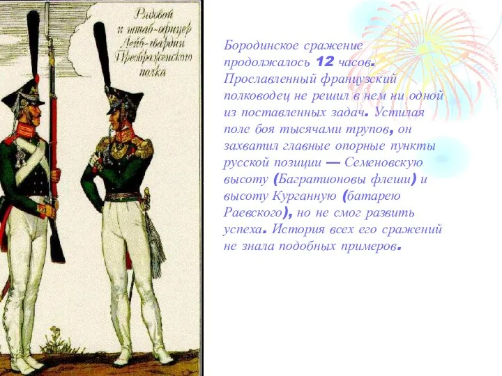 Бородинское сражение продолжалось 12 часов. Прославленный французский полководец не решил в