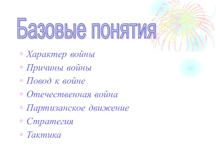 Характер войны Причины войны Повод к войне Отечественная война Партизанское движение Стратегия Тактика Базовые понятия