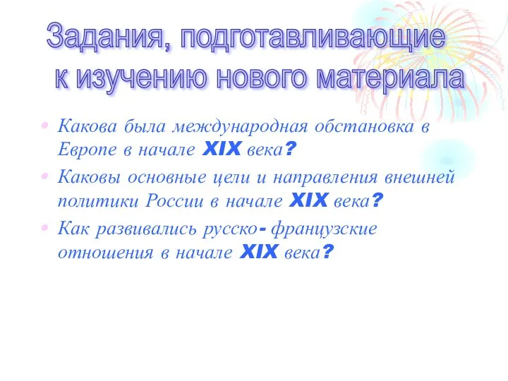 Какова была международная обстановка в Европе в начале XIX века? Каковы