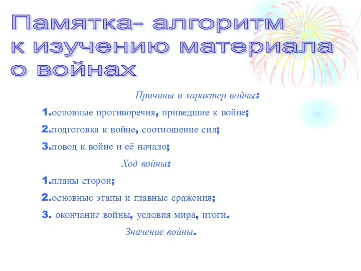 Памятка- алгоритм к изучению материала о войнах Причины и характер войны: