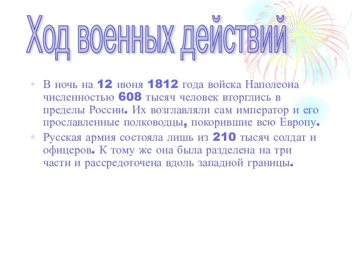 В ночь на 12 июня 1812 года войска Наполеона численностью 608